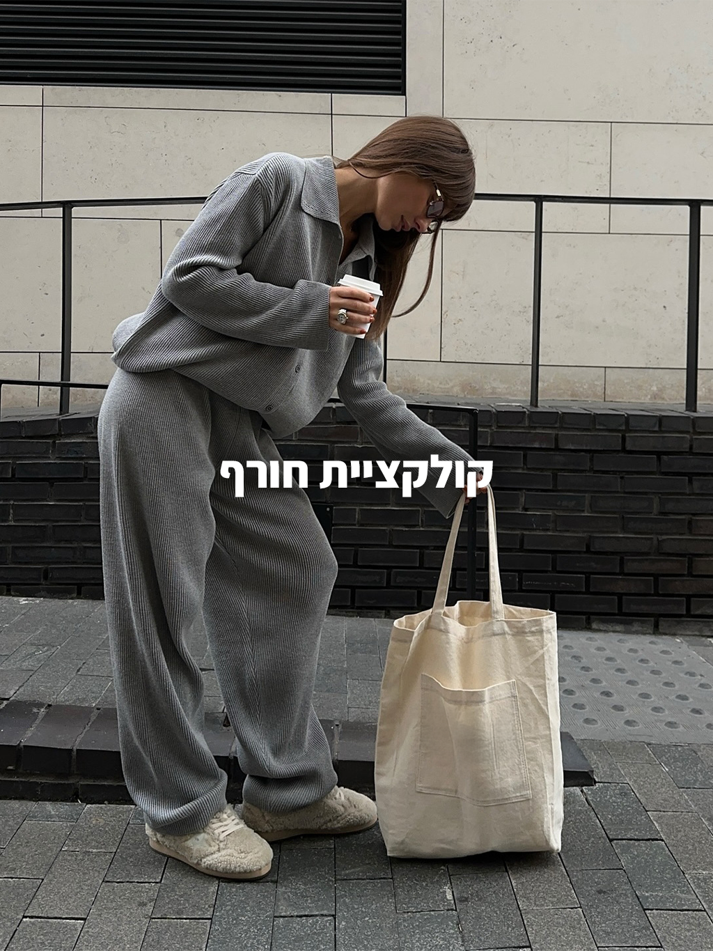 קולקציית חורף